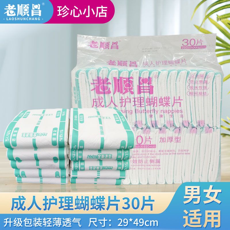 老顺昌蝴蝶片成人纸尿片M码30片装老人用尿不湿男女士专用纸尿裤