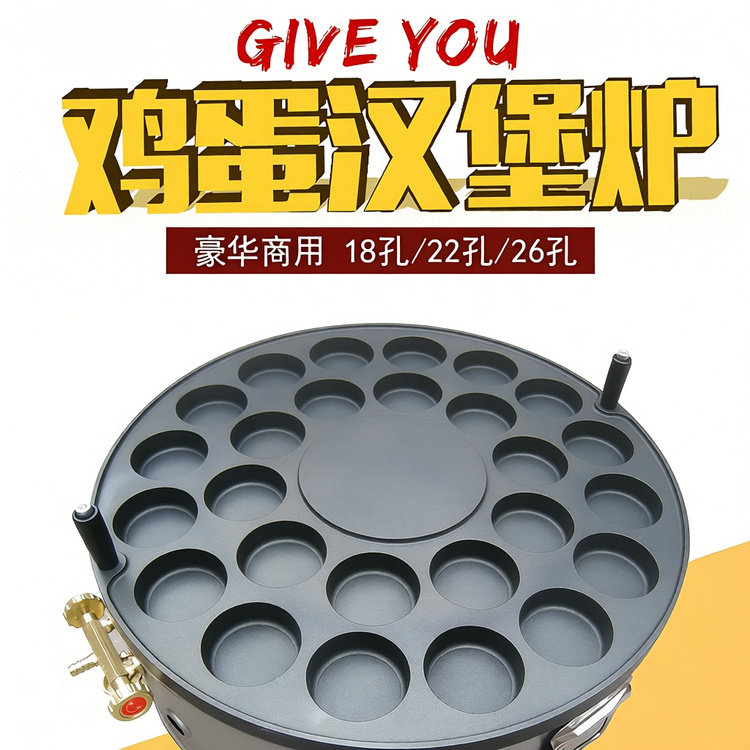 鸡蛋汉堡机燃气商用摆摊电子打火26孔肉蛋堡机22孔红豆饼车轮饼机