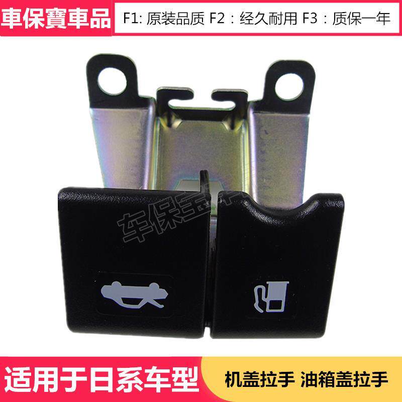 逍客经典轩逸新骐达颐达骊威机盖拉手油箱盖拉手扣手前机盖拉手
