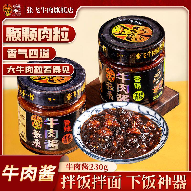 张飞牛肉酱230g香锅酱下饭下菜调味酱拌饭酱拌面酱瓶装四川特产