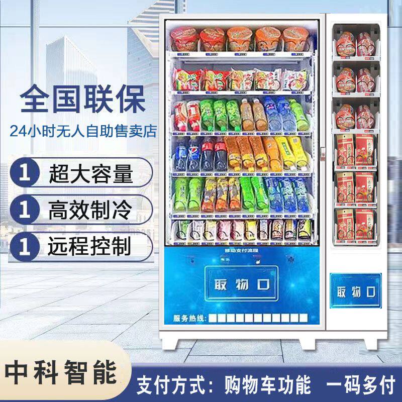 无人售货机扫码自助售卖机饮料零食制冷自助机商用饮料贩卖机厂家