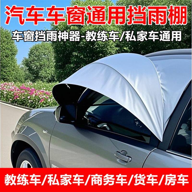 汽车车窗遮阳帘遮阳板罩子挡雨篷棚野外露营车窗雨挡开窗雨罩折叠