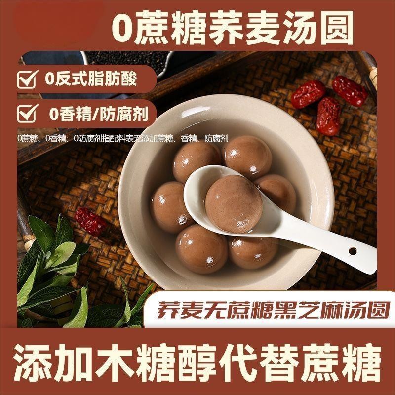小牛货栈木糖醇荞麦汤圆年货元宵节黑芝麻方便代餐冬至汤圆