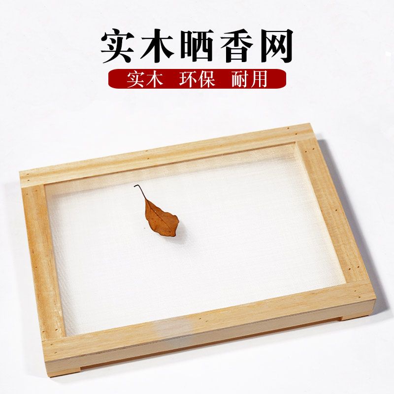 实木晒香网实木晒香网晾晒香倒流香线香手工制工具香道环香香丸倒