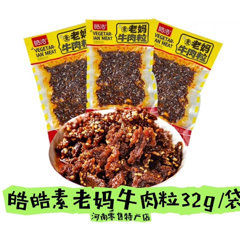 皓浩老妈素牛肉粒辣条32g香辣经典怀旧儿时休闲零食小吃麻辣