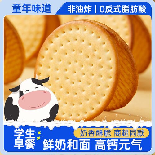 高钙牛奶饼干单独小包装儿童早餐休闲好吃网红解馋充饥扛饿零食