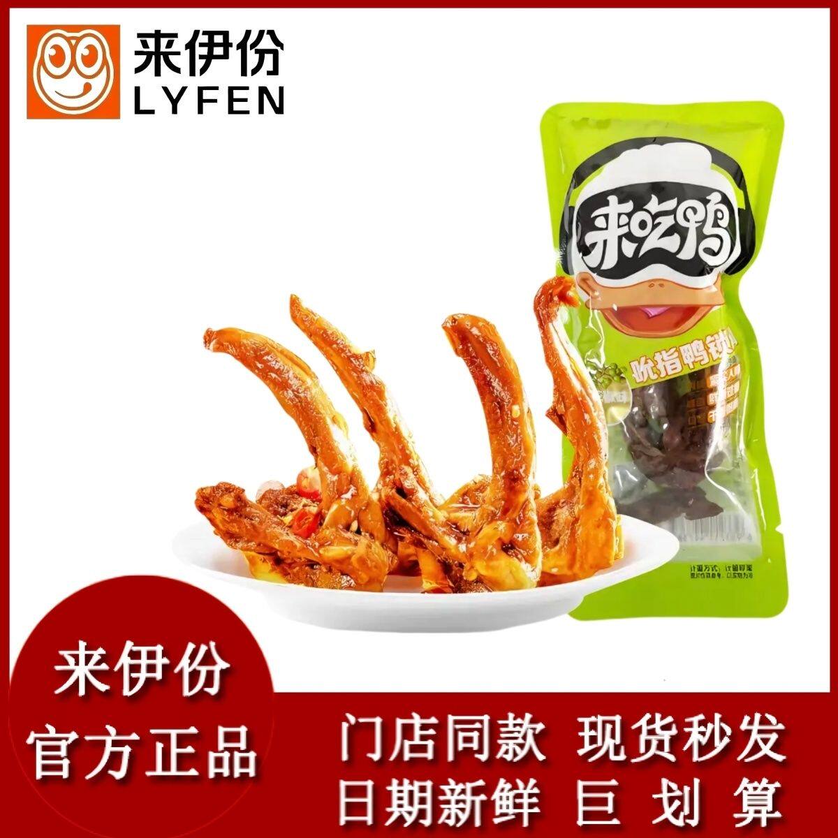 来伊份吮指鸭锁骨青花椒味鸭肉熟食鸭架辣卤味解馋休闲零食香辣