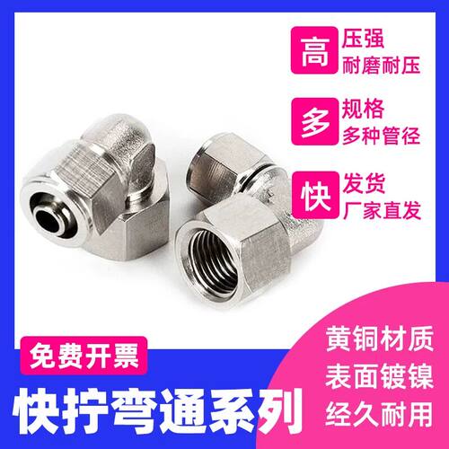 快拧弯通弯头内丝1234分快拧快拧气管接头快拧直通PLF6-01 8-02