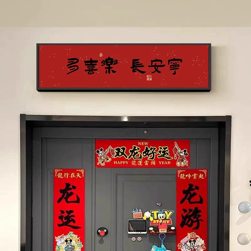 门头上方挂画平安喜乐万事顺意入户门楣字画新中式玄关装饰画