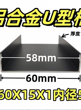 铝合金U型铝槽黑色60*15*1mm内径58mm卡槽条装饰包边条单槽凹槽