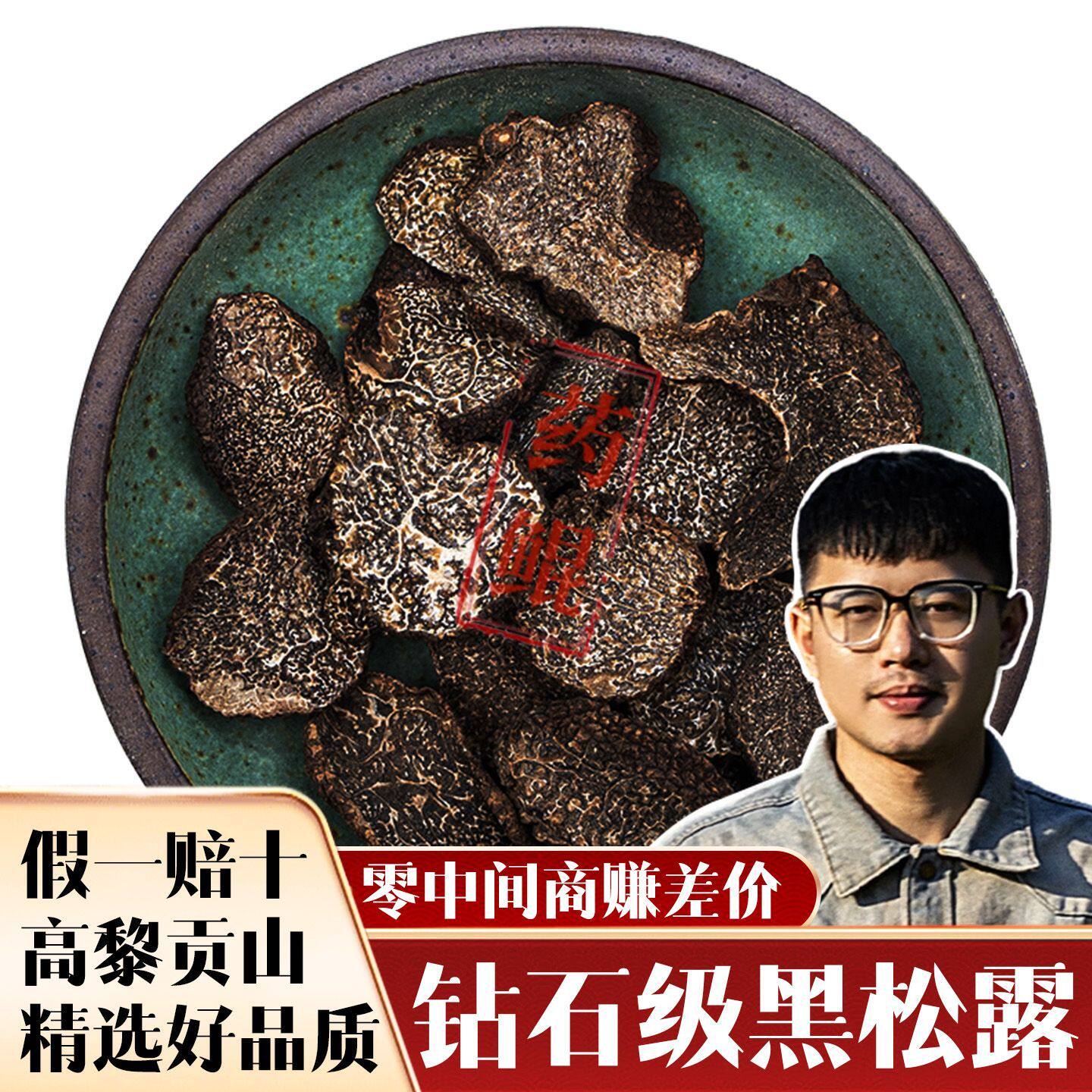 药鲲新货高黎山野生黑松露干货品正品煲汤食材猪拱菌菌菇