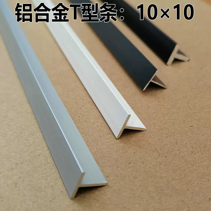 T型铝合金型材10*10mm黑白银色三种丁字铝条压缝背景墙门板装饰条