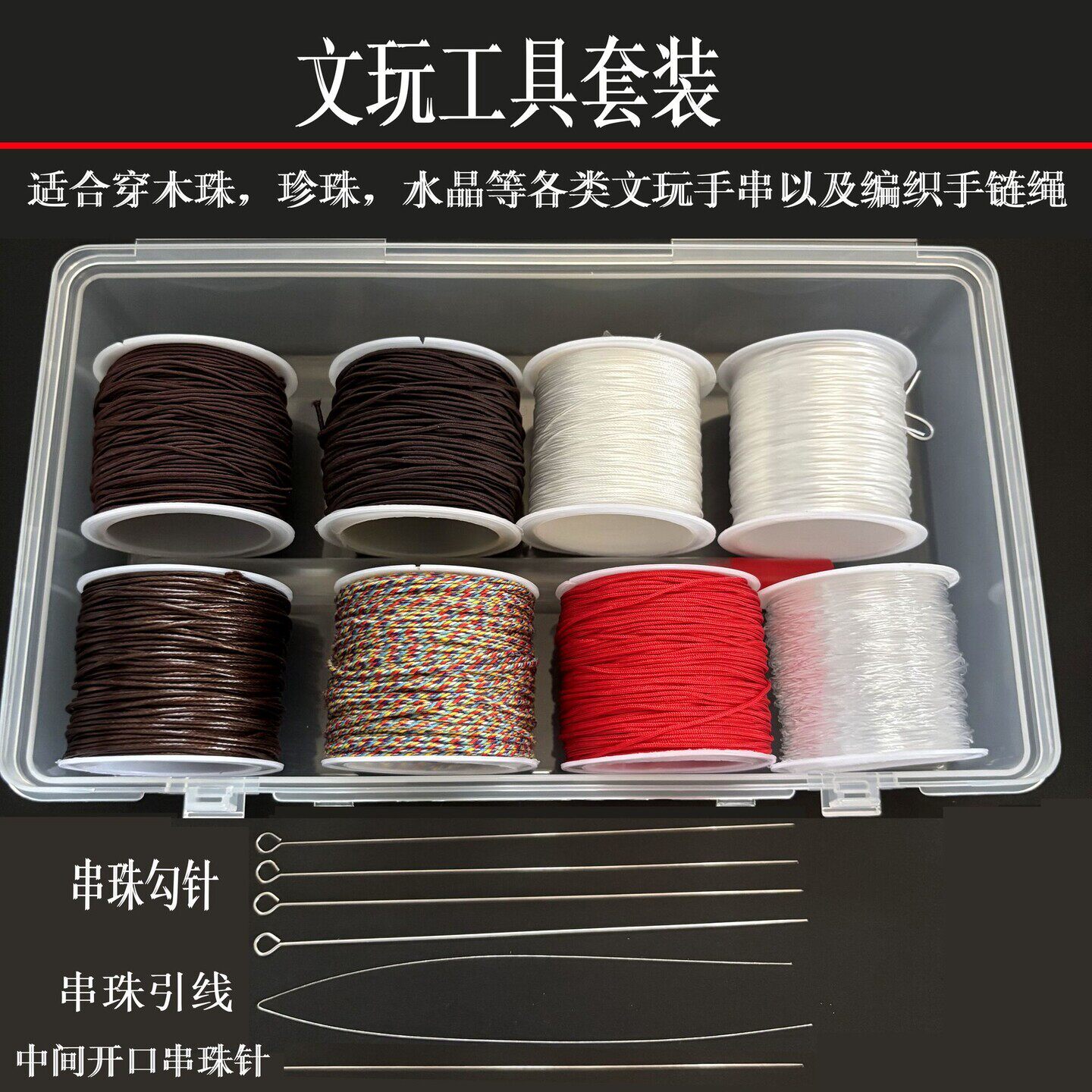 穿串神器手工穿手串珠针穿珠子专用针文玩绳穿串钩针神器全套线工