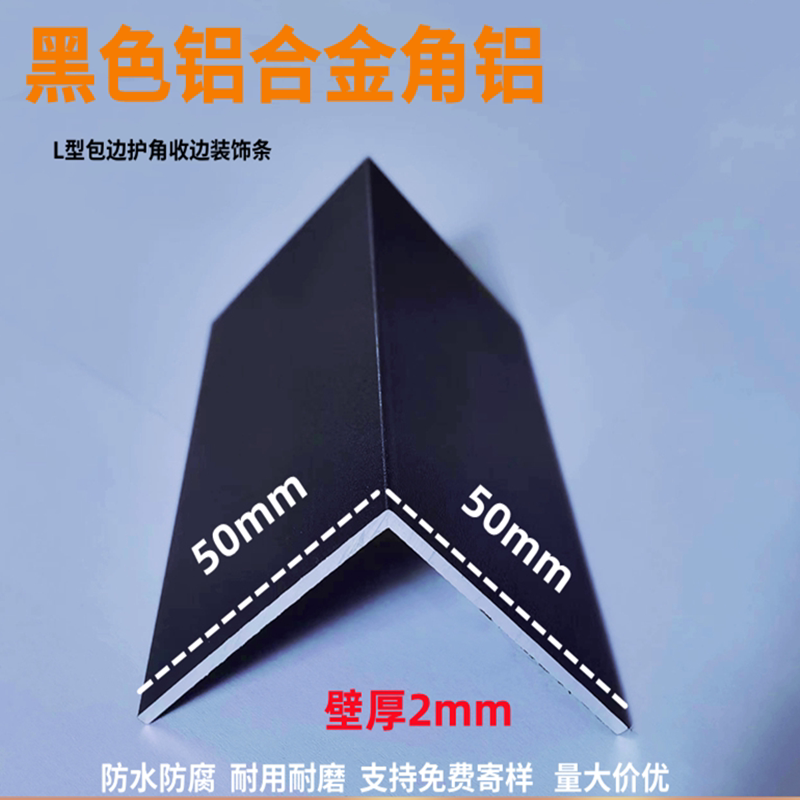 铝合金角铝等边三角铝50*50*2哑光黑色角码 包边护角L型铝角扣边