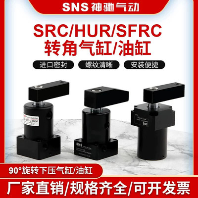 SNS神驰气动旋转夹紧转角下压气缸转角气缸油缸SRC/SFRC/HUR