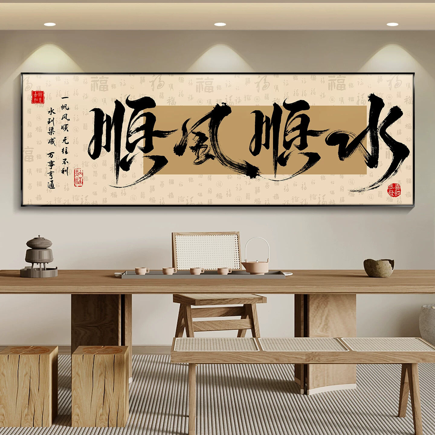 新中式顺风顺水书法字画茶室挂画书房横版马到成功办公室装饰画
