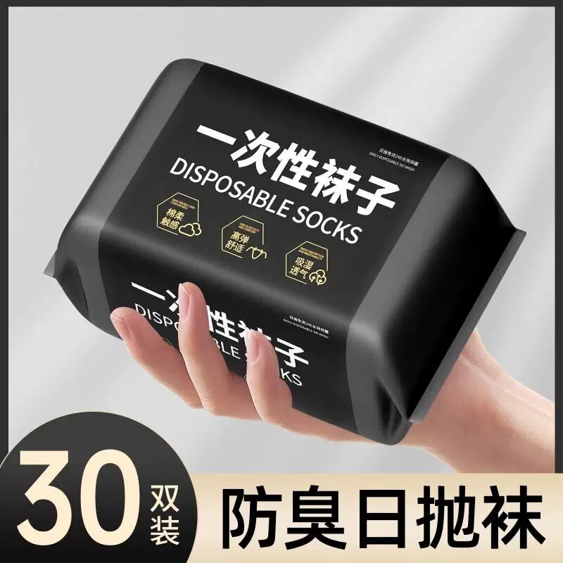 一次性袜子男女通用日抛免洗袜中短筒四季季旅行出差百搭免洗防臭