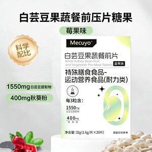 【数量加到6拍下更优惠】Mecuyo白芸豆果蔬餐前片莓果味独立小包