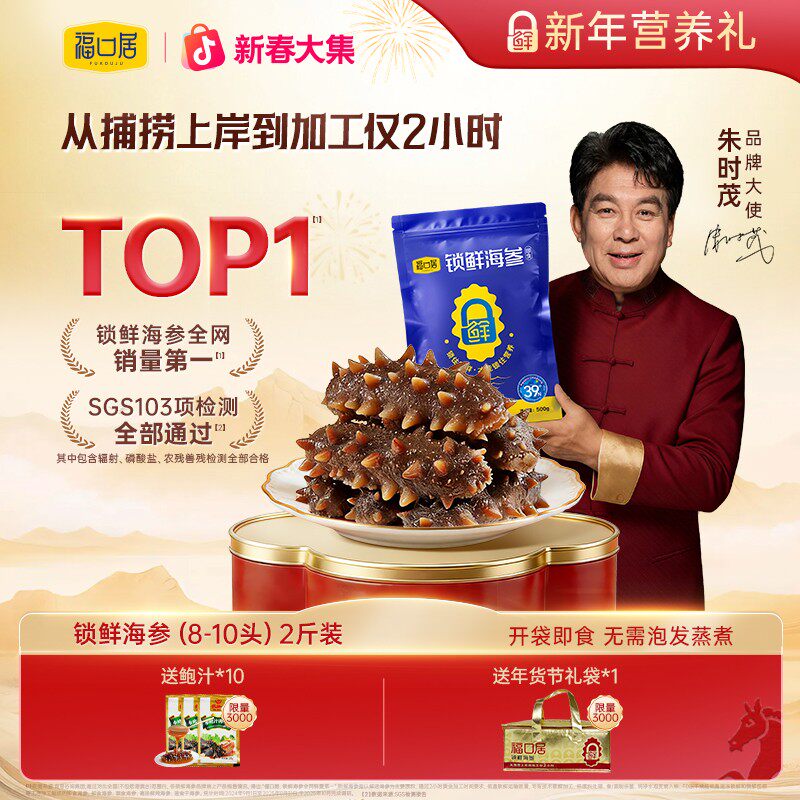 福口居即食锁鲜海参8-10头4斤装独立包装送领导高端养生滋补品