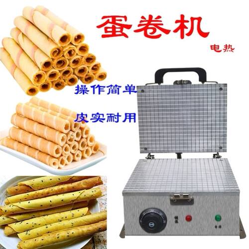 多功能蛋卷机家用脆皮机商用小型蛋卷机电加热冰淇淋蛋卷脆皮机