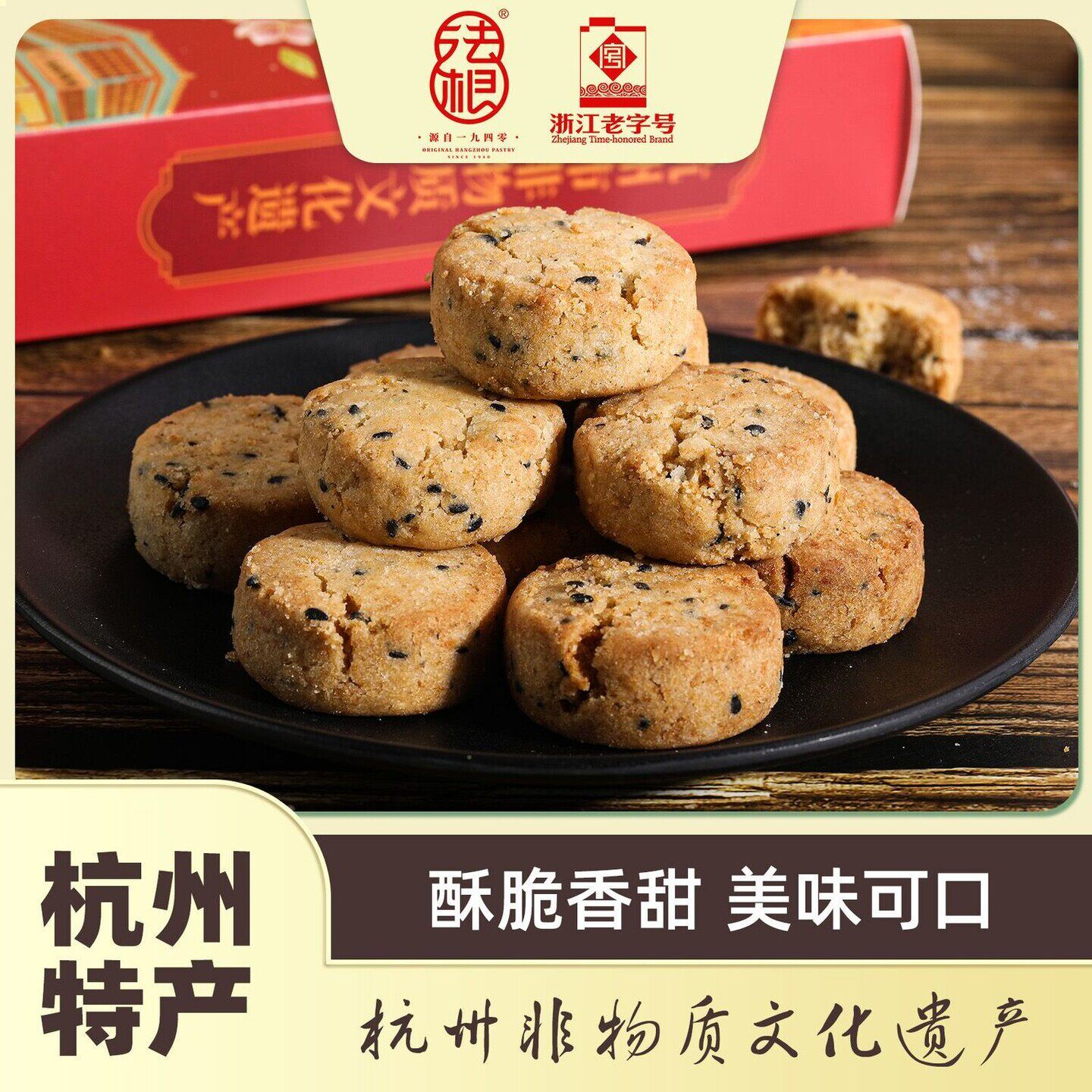 法根小桃酥杭州特产老字号传统手工非遗糕点椒盐味饼干零食小吃