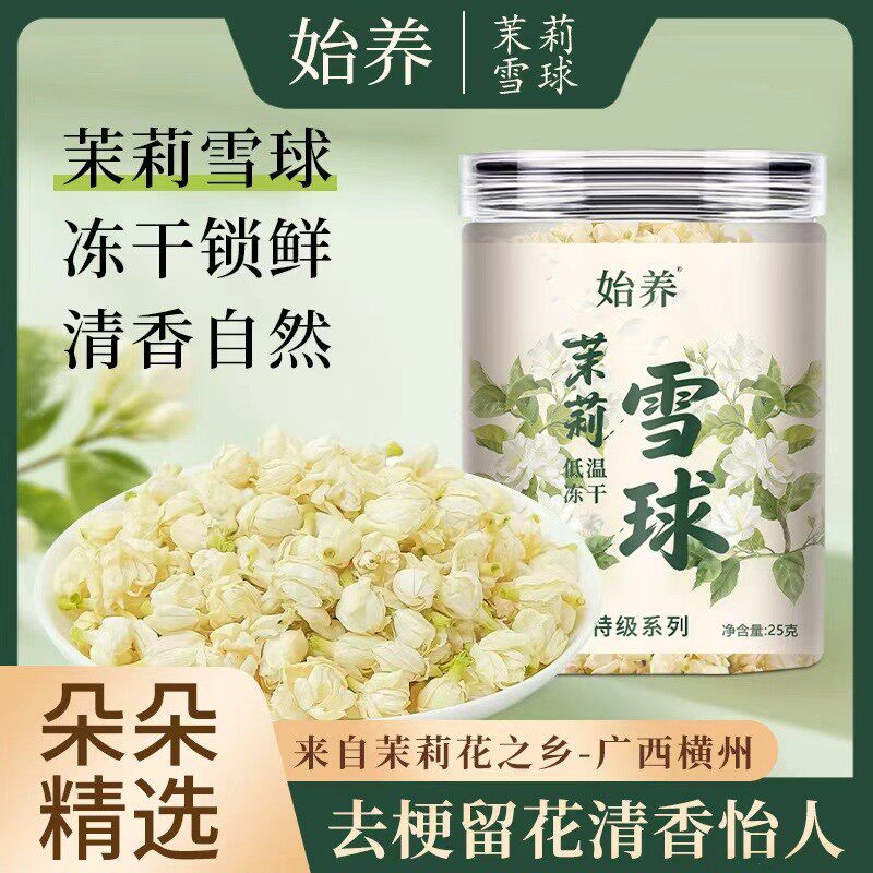 始养 广西茉莉雪球 低温冻干无硫飘雪花香浓郁花茶清甜茉莉花干花