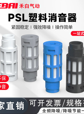 气动电磁阀塑料消声器气管白色灰色消声器PSL01/02/03/04分/6分