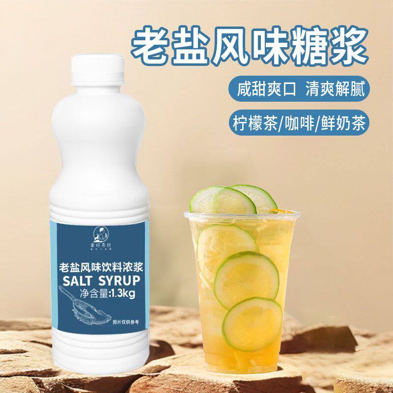 老盐糖浆网红老盐柠檬茶海盐风味咸甜口感奶茶店原料