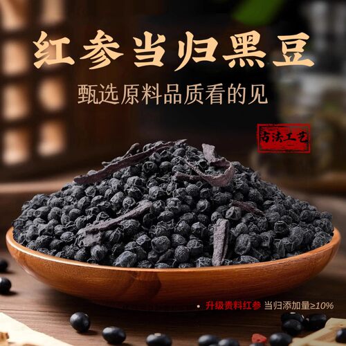 升级贵料红参当归红参黑豆古法蒸炒甘甜醇香元气女神零食可泡水