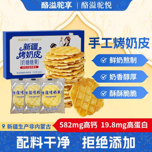 正宗新疆烤奶皮高钙高蛋白营养新疆特产100g/盒零食奶皮子奶锅巴