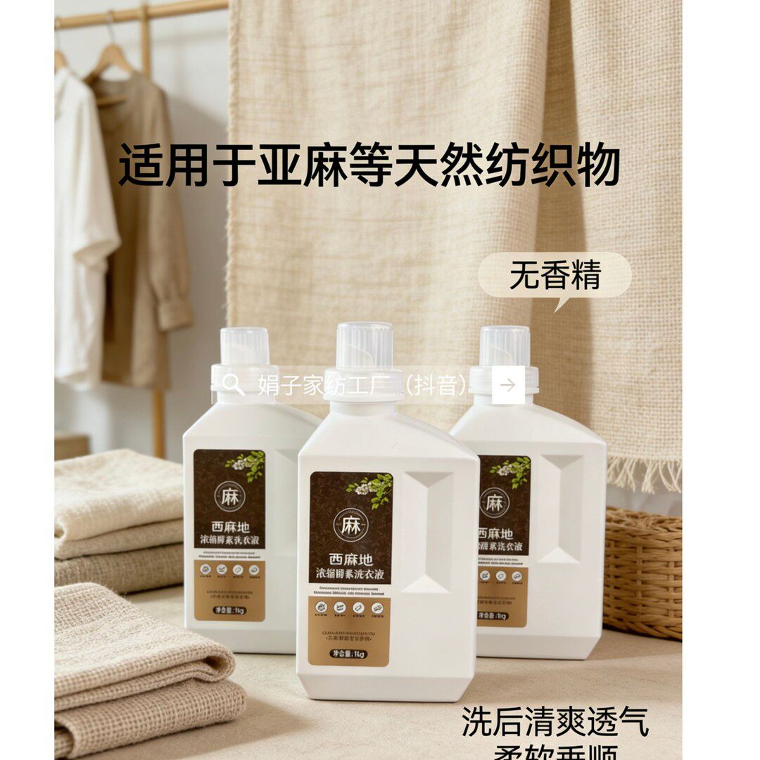 西麻地亚麻浓缩酵素洗衣液高效去污柔软垂顺低泡易漂洁净配方CK