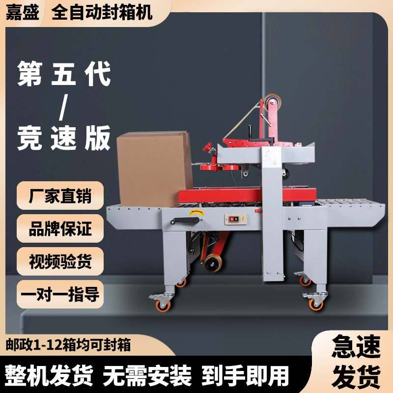 嘉盛全自动封箱机邮政1-13号纸箱电商快递打包机泡沫箱胶带封口机