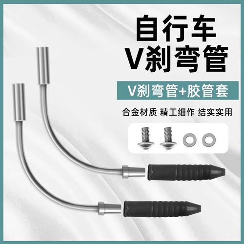 适用迪卡侬自行车V刹弯管山地铝合金过线管单车V型刹车导管橡皮软