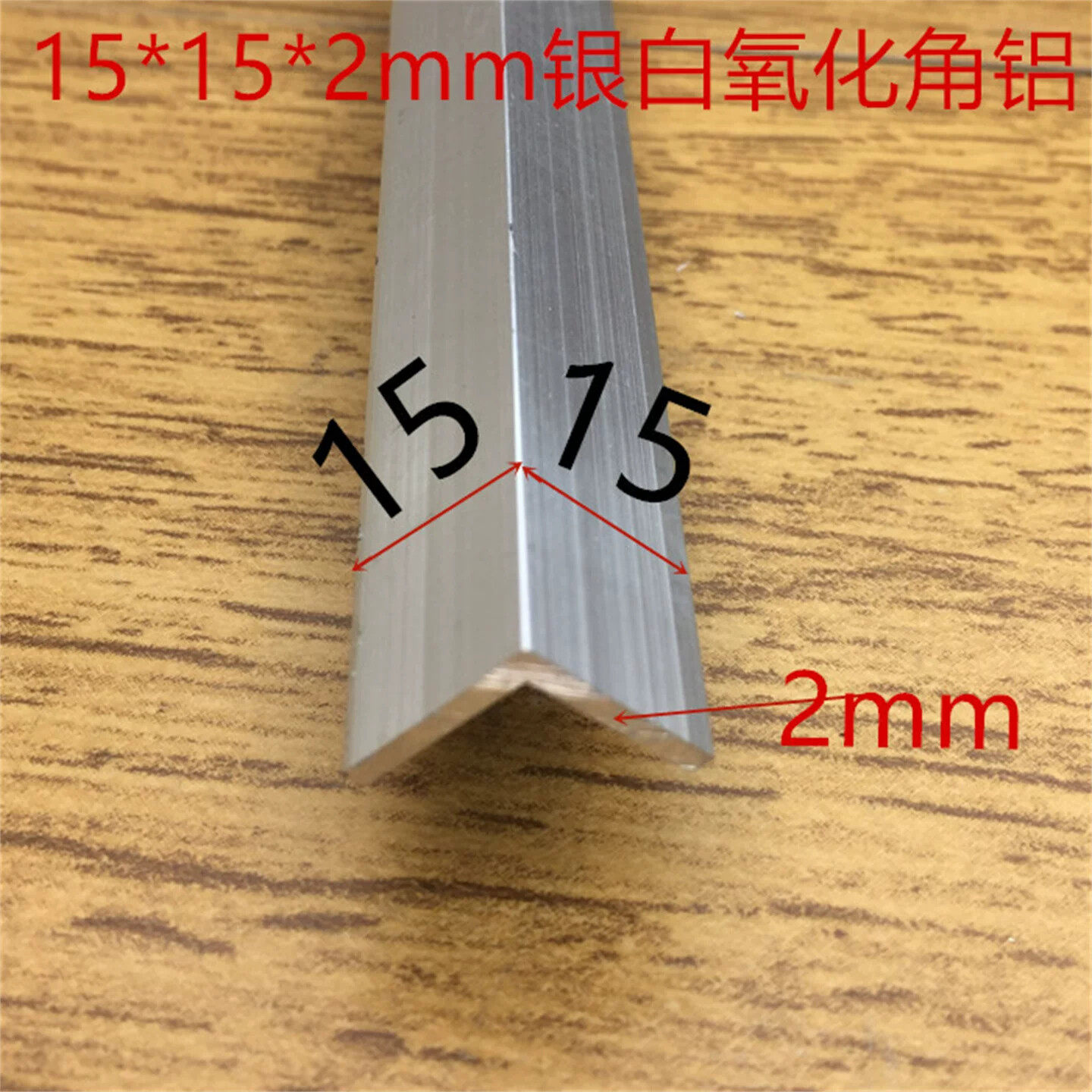 铝角型材角铝15*15*2.0mm铝合金等边角铝L型铝材1.2公分铝包边