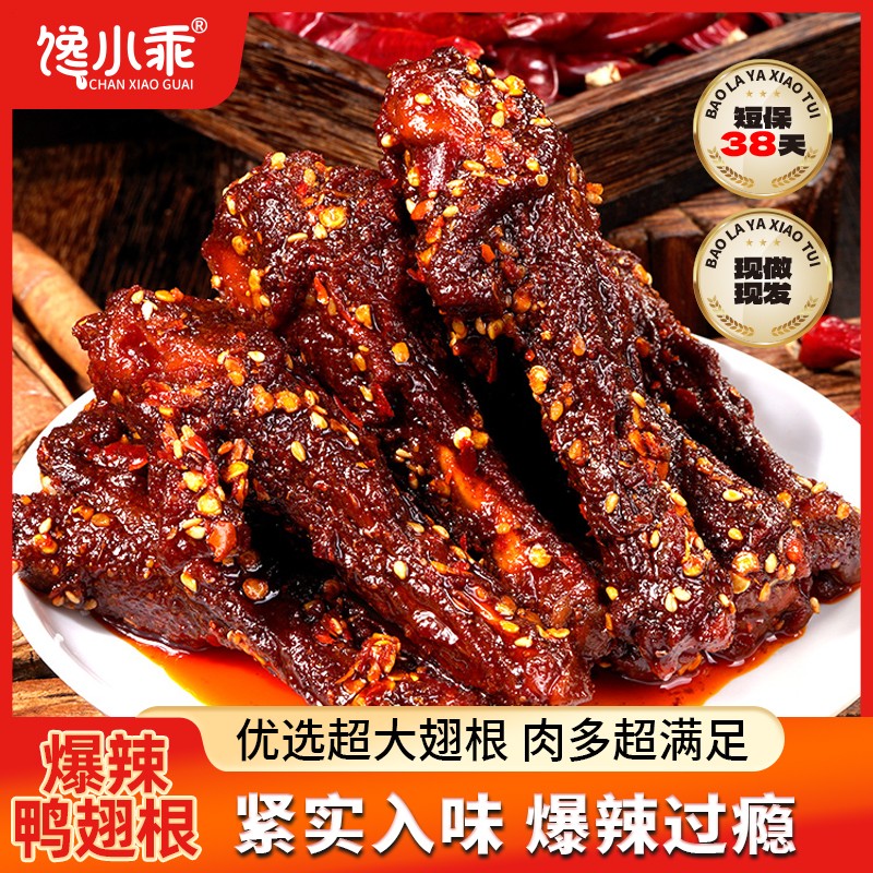 (买4送1)馋小乖爆辣鸭翅根大个卤味鸭腿零食香辣湖南特产熟食小