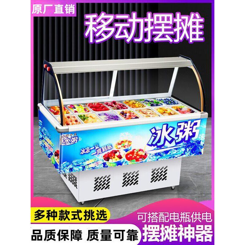 冰粥机水果捞冰粉展示柜冷藏保鲜柜商用糖水四果汤清补凉柜摆摊车