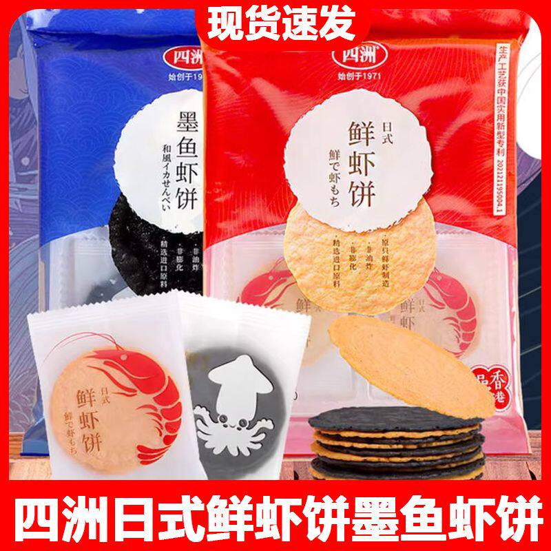 四洲日式鲜虾饼黑松露味墨鱼饼55g袋装原味真虾片烘焙非油炸即食