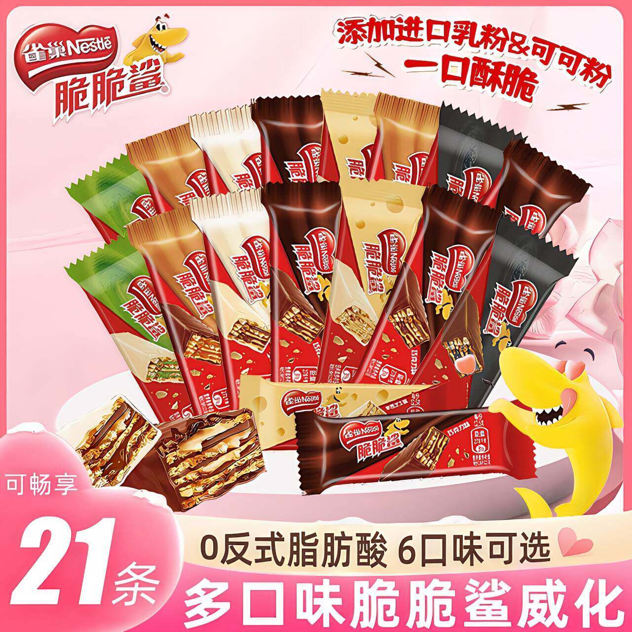 雀巢脆脆鲨21条满口酥脆纯可可脂巧克力牛奶涂层威化饼干小零食