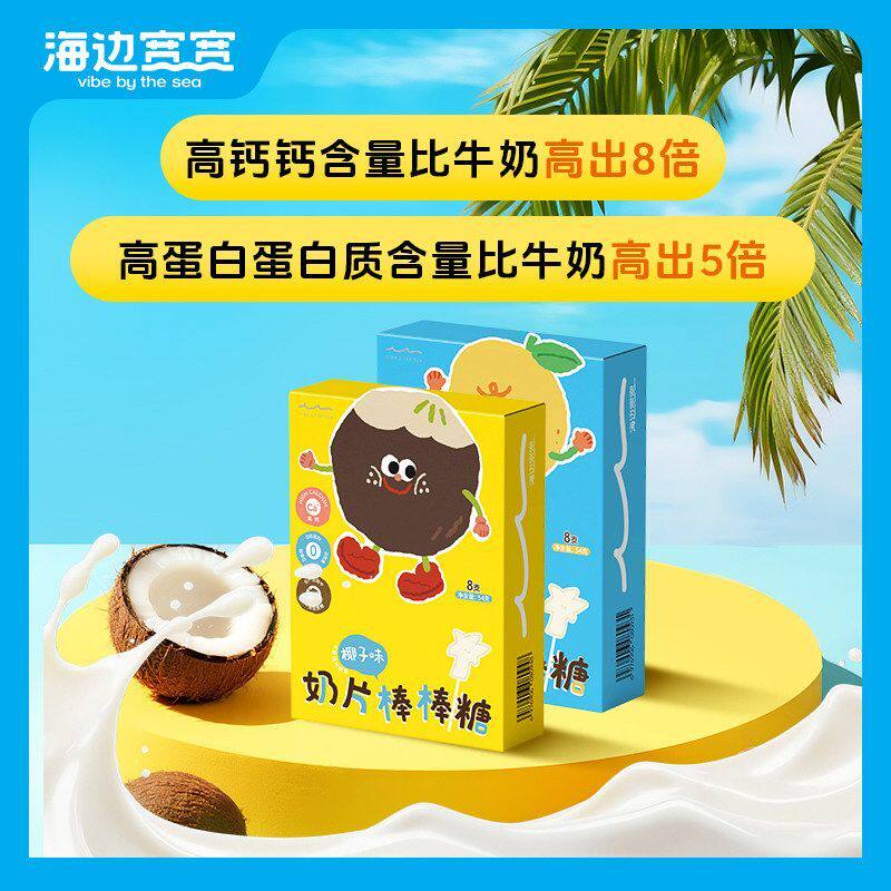 新海边宽宽糖高钙无添加奶片棒棒糖零食盒装海南伴手礼特产