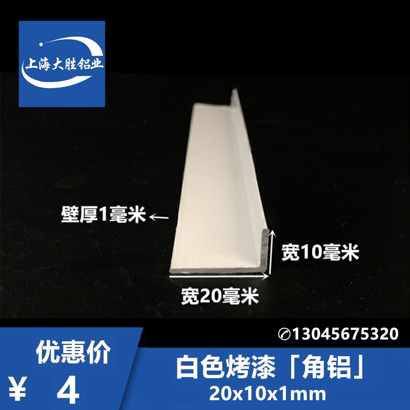 铝合金白色烤漆角铝20x10厚1.0mm装饰压条直角铝角铁铝玻璃包边条