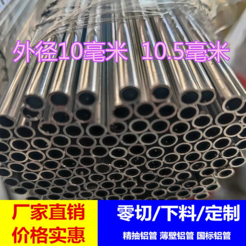 铝管10mm 铝合金小管 国标铝圆管10.5毫米 10*8mm 10*7mm 10*5mm