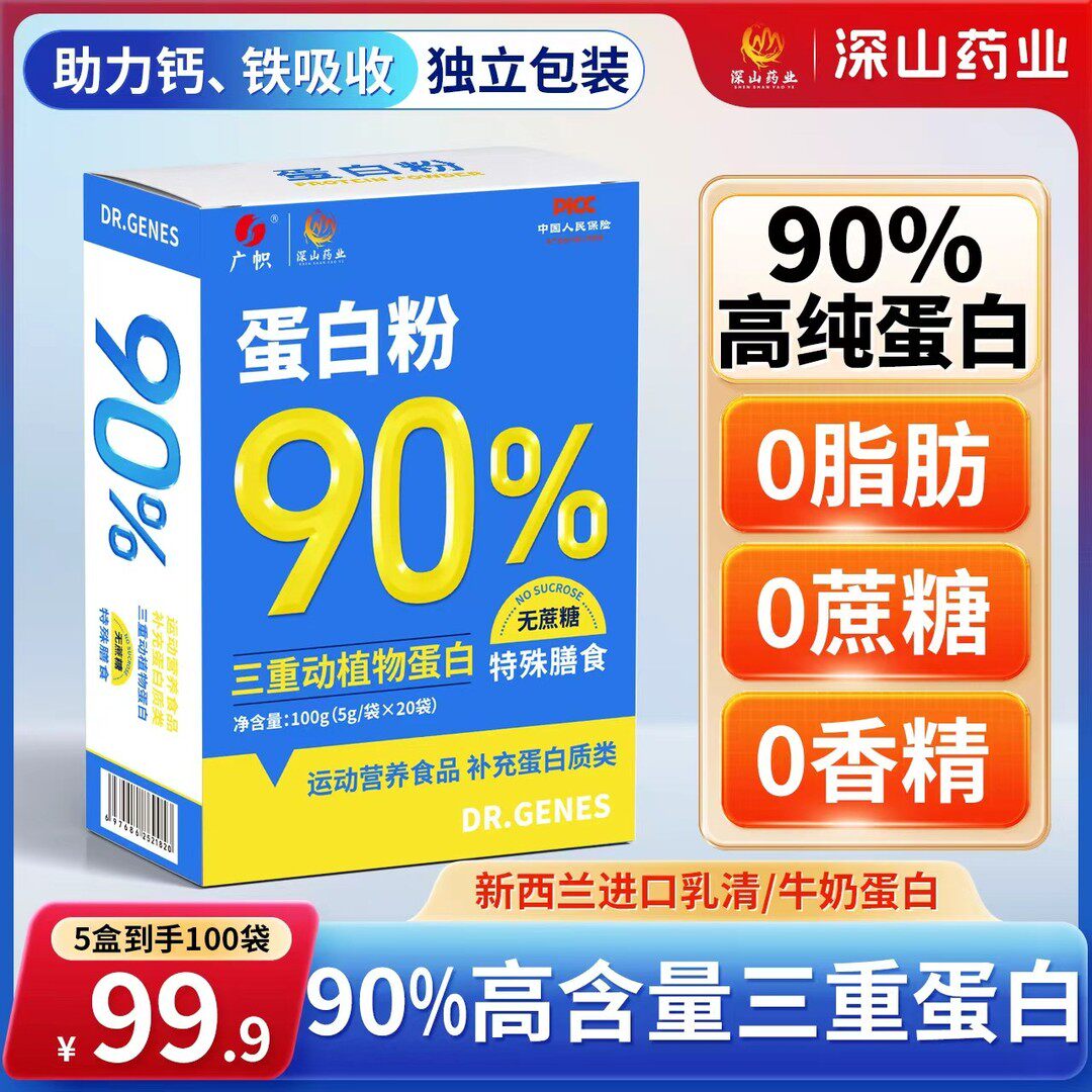 到手5盒100袋90%高含量蛋白粉0脂肪三重动植物蛋白独立袋装深山