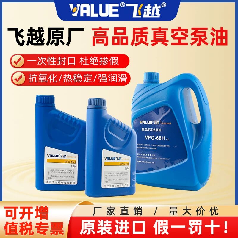 旋片式真空泵专用油 飞越VPO-68H润滑油 1L工业真空泵油 设备养护