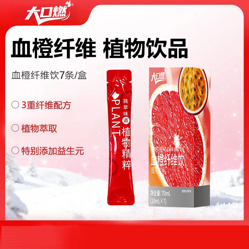 【数量改6下单】大口百香果血橙纤维饮果蔬植物饮料植物精华