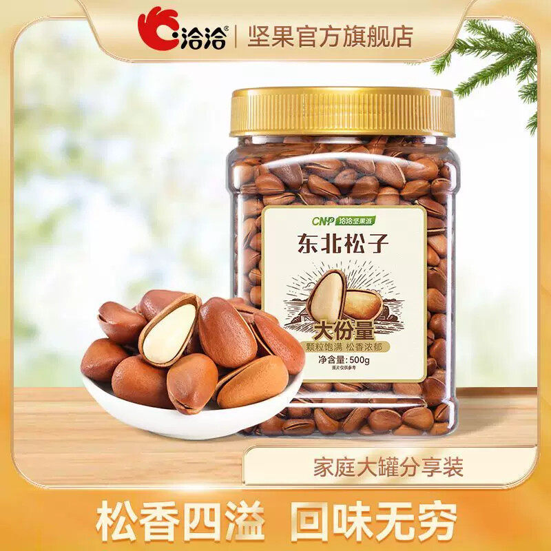 洽洽罐装东北松子500g*1罐开口干果新货特产坚果休闲零食年货分享