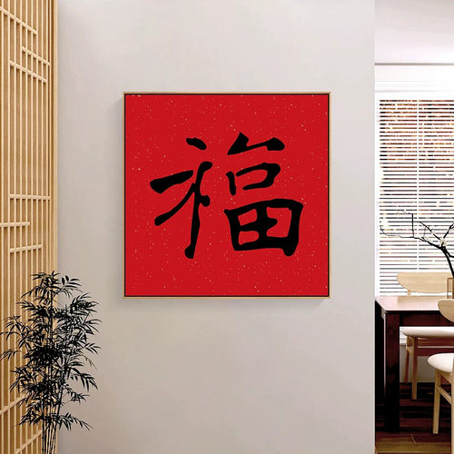 福字画入户门玄关装饰画乔迁新居喜庆字画餐桌边挂画客厅斗方壁画