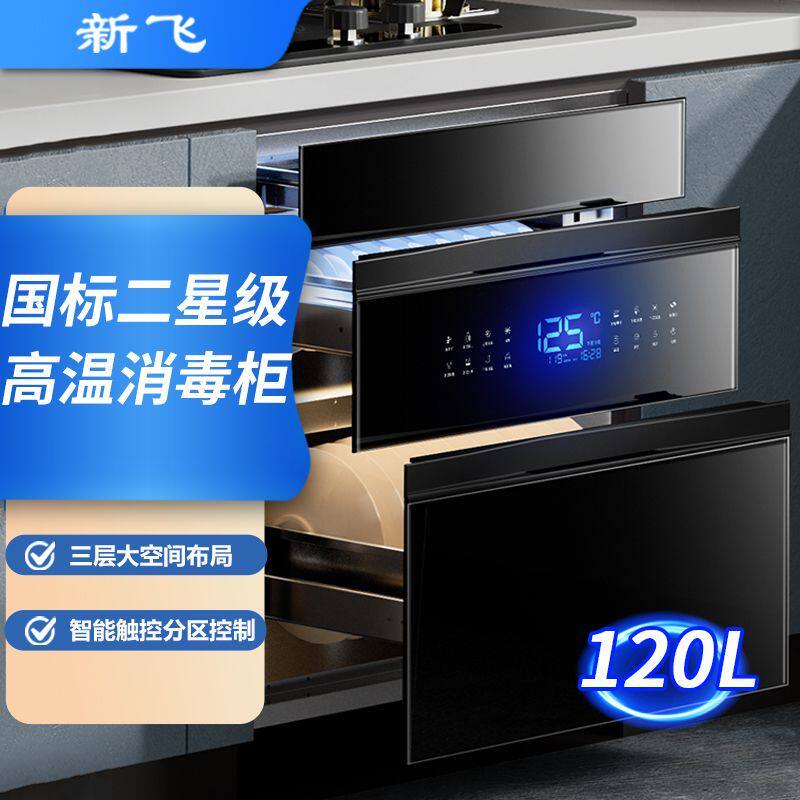 新飞家用嵌入式消毒柜不锈钢面板三层120L大容量碗架消毒碗柜
