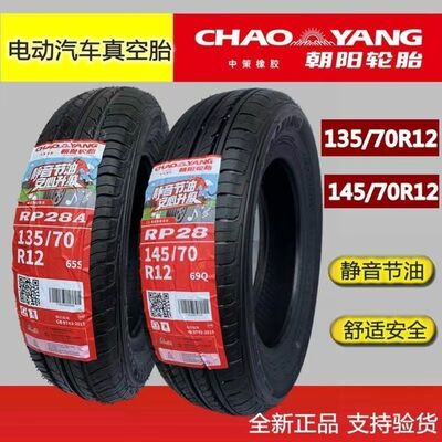 朝阳轮胎135/145/15570R12四轮代步车15565R13电动车真空胎全新