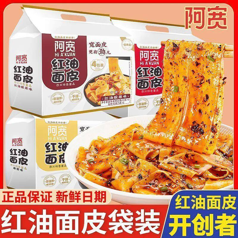 阿宽红油面皮麻酱面皮干拌面方便面泡面宽凉皮擀面皮懒人充饥面食