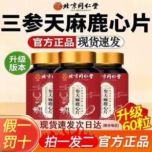 北京同仁堂三参天麻当归鹿心片植物草本萃取加强版